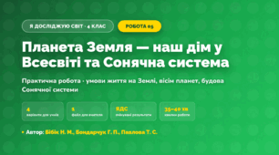 Практична робота «Планета Земля — наш дім у Всесвіті та Сонячна система» (4 клас, Я досліджую світ, Бібік Н. М., Бондарчук Г. П., Павлова Т. С.)