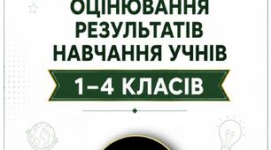Критерії оцінювання НУШ 1-4 класи.