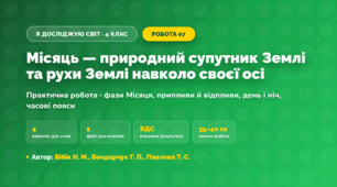 Практична робота «Місяць — природний супутник Землі та рухи Землі навколо своєї осі» (4 клас, Я досліджую світ, Бібік Н. М., Бондарчук Г. П., Павлова Т. С.)