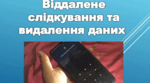 Графічний патерн. Віддалене слідкування та видалення даних