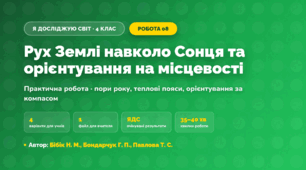 Практична робота «Рух Землі навколо Сонця та орієнтування на місцевості» (4 клас, Я досліджую світ, Бібік Н. М., Бондарчук Г. П., Павлова Т. С.)