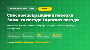Практична робота «Способи зображення поверхні Землі та погода і прогноз погоди» (4 клас, Я досліджую світ, Бібік Н. М., Бондарчук Г. П., Павлова Т. С.)