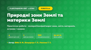 Практична робота «Природні зони Землі та материки Землі» (4 клас, Я досліджую світ, Бібік Н. М., Бондарчук Г. П., Павлова Т. С.)