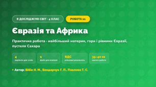Практична робота «Євразія та Африка» (4 клас, Я досліджую світ, Бібік Н. М., Бондарчук Г. П., Павлова Т. С.)