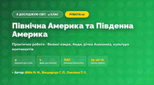 Практична робота «Північна Америка та Південна Америка» (4 клас, Я досліджую світ, Бібік Н. М., Бондарчук Г. П., Павлова Т. С.)