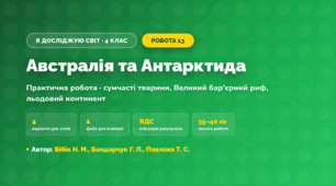 Практична робота «Австралія та Антарктида» (4 клас, Я досліджую світ, Бібік Н. М., Бондарчук Г. П., Павлова Т. С.)