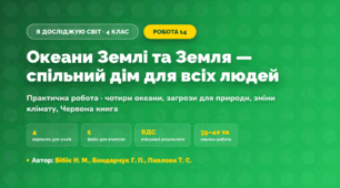 Практична робота «Океани Землі та Земля — спільний дім для всіх людей» (4 клас, Я досліджую світ, Бібік Н. М., Бондарчук Г. П., Павлова Т. С.)