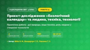 Практична робота «Проєкт-дослідження «Екологічний календар» та людина, техніка, технології» (4 клас, Я досліджую світ, Бібік Н. М., Бондарчук Г. П., Павлова Т. С.)