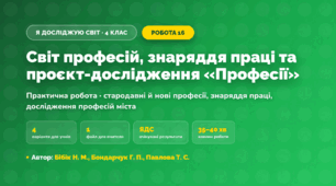 Практична робота «Світ професій, знаряддя праці та проєкт-дослідження «Професії»» (4 клас, Я досліджую світ, Бібік Н. М., Бондарчук Г. П., Павлова Т. С.)