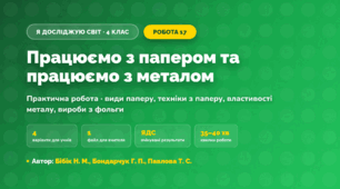 Практична робота «Працюємо з папером та працюємо з металом» (4 клас, Я досліджую світ, Бібік Н. М., Бондарчук Г. П., Павлова Т. С.)