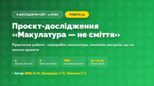 Практична робота «Проєкт-дослідження «Макулатура — не сміття»» (4 клас, Я досліджую світ, Бібік Н. М., Бондарчук Г. П., Павлова Т. С.)