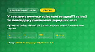 Практична робота «У кожному куточку світу свої традиції і звичаї та календар українських народних свят» (4 клас, Я досліджую світ, Бібік Н. М., Бондарчук Г. П., Павлова Т. С.)