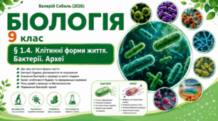 Клітинні форми життя. Бактерії. Археї.Презентація, інфографіка, робочий аркуш