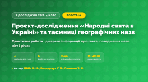 Практична робота «Проєкт-дослідження «Народні свята в Україні» та таємниці географічних назв» (4 клас, Я досліджую світ, Бібік Н. М., Бондарчук Г. П., Павлова Т. С.)