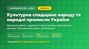 Практична робота «Культурна спадщина народу та народні промисли України» (4 клас, Я досліджую світ, Бібік Н. М., Бондарчук Г. П., Павлова Т. С.)