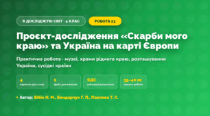 Практична робота «Проєкт-дослідження «Скарби мого краю» та Україна на карті Європи» (4 клас, Я досліджую світ, Бібік Н. М., Бондарчук Г. П., Павлова Т. С.)