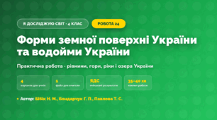 Практична робота «Форми земної поверхні України та водойми України» (4 клас, Я досліджую світ, Бібік Н. М., Бондарчук Г. П., Павлова Т. С.)