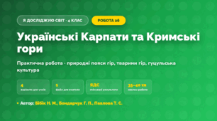 Практична робота «Українські Карпати та Кримські гори» (4 клас, Я досліджую світ, Бібік Н. М., Бондарчук Г. П., Павлова Т. С.)