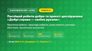 Практична робота «Поспішай робити добро та проєкт-дослідження «Добрі справи — своїми руками»» (4 клас, Я досліджую світ, Бібік Н. М., Бондарчук Г. П., Павлова Т. С.)