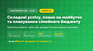 Практична робота «Складові успіху, плани на майбутнє та планування сімейного бюджету» (4 клас, Я досліджую світ, Бібік Н. М., Бондарчук Г. П., Павлова Т. С.)