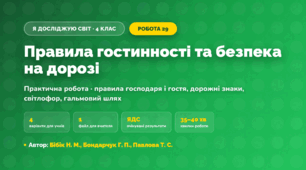 Практична робота «Правила гостинності та безпека на дорозі» (4 клас, Я досліджую світ, Бібік Н. М., Бондарчук Г. П., Павлова Т. С.)