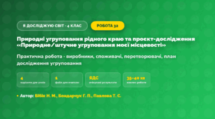 Практична робота «Природні угруповання рідного краю та проєкт-дослідження «Природне/штучне угруповання моєї місцевості»» (4 клас, Я досліджую світ, Бібік Н. М., Бондарчук Г. П., Павлова Т. С.)
