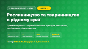 Практична робота «Рослинництво та тваринництво в рідному краї» (4 клас, Я досліджую світ, Бібік Н. М., Бондарчук Г. П., Павлова Т. С.)