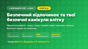 Практична робота «Безпечний відпочинок та твої безпечні канікули влітку» (4 клас, Я досліджую світ, Бібік Н. М., Бондарчук Г. П., Павлова Т. С.)