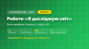 Пакет робіт · Семестр 1 (4 клас, Я досліджую світ, Бібік Н. М., Бондарчук Г. П., Павлова Т. С.)