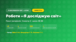 Пакет робіт · Семестр 2 (4 клас, Я досліджую світ, Бібік Н. М., Бондарчук Г. П., Павлова Т. С.)