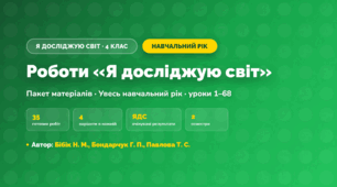 Пакет робіт за навчальний рік (4 клас, Я досліджую світ, Бібік Н. М., Бондарчук Г. П., Павлова Т. С.)