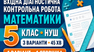 «Вхідна діагностична контрольна робота з математики, 5 клас НУШ | За курс 4 класу | 3 варіанти»