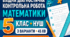 «Вхідна діагностична контрольна робота з математики, 5 клас НУШ | За курс 4 класу | 3 варіанти»