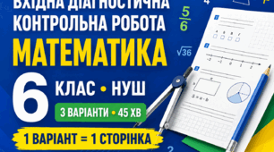 «Вхідна діагностична контрольна робота з математики, 6 клас НУШ | За курс 5 класу | 3 варіанти»