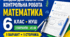 «Вхідна діагностична контрольна робота з математики, 6 клас НУШ | За курс 5 класу | 3 варіанти»