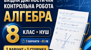 «Вхідна діагностична контрольна робота з алгебри, 8 клас НУШ | За курс 7 класу | 3 варіанти»