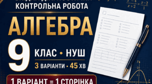 «Вхідна діагностична контрольна робота з алгебри, 9 клас НУШ | За курс 8 класу | 3 варіанти»