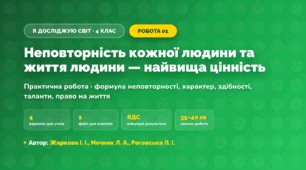 Практична робота «Неповторність кожної людини та життя людини — найвища цінність» (4 клас, Я досліджую світ, Жаркова І. І., Мечник Л. А., Роговська Л. І.)