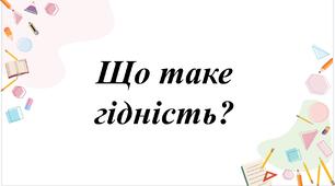Виховна година "Що таке гідність?"