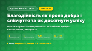 Практична робота «Благодійність як прояв добра і співчуття та як досягнути успіху» (4 клас, Я досліджую світ, Жаркова І. І., Мечник Л. А., Роговська Л. І.)
