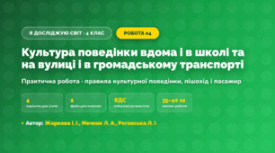 Практична робота «Культура поведінки вдома і в школі та на вулиці і в громадському транспорті» (4 клас, Я досліджую світ, Жаркова І. І., Мечник Л. А., Роговська Л. І.)