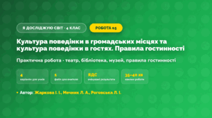 Практична робота «Культура поведінки в громадських місцях та культура поведінки в гостях. Правила гостинності» (4 клас, Я досліджую світ, Жаркова І. І., Мечник Л. А., Роговська Л. І.)