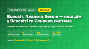 Практична робота «Всесвіт. Планета Земля — наш дім у Всесвіті та Сонячна система» (4 клас, Я досліджую світ, Жаркова І. І., Мечник Л. А., Роговська Л. І.)