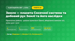 Практична робота «Земля — планета Сонячної системи та добовий рух Землі та його наслідки» (4 клас, Я досліджую світ, Жаркова І. І., Мечник Л. А., Роговська Л. І.)