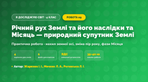 Практична робота «Річний рух Землі та його наслідки та Місяць — природний супутник Землі» (4 клас, Я досліджую світ, Жаркова І. І., Мечник Л. А., Роговська Л. І.)