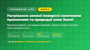 Практична робота «Нагрівання земної поверхні сонячними променями та природні зони Землі» (4 клас, Я досліджую світ, Жаркова І. І., Мечник Л. А., Роговська Л. І.)