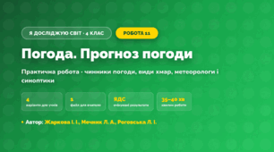 Практична робота «Погода. Прогноз погоди» (4 клас, Я досліджую світ, Жаркова І. І., Мечник Л. А., Роговська Л. І.)