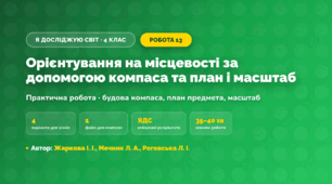 Практична робота «Орієнтування на місцевості за допомогою компаса та план і масштаб» (4 клас, Я досліджую світ, Жаркова І. І., Мечник Л. А., Роговська Л. І.)