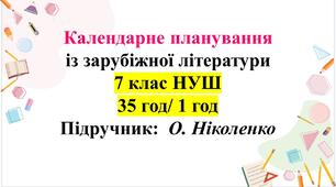 Календарно-тематичне планування із зарубіжної літератури, 7 клас НУШ (1 год/35 годин) О. Ніколенко