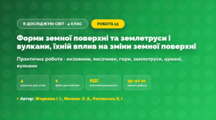 Практична робота «Форми земної поверхні та землетруси і вулкани, їхній вплив на зміни земної поверхні» (4 клас, Я досліджую світ, Жаркова І. І., Мечник Л. А., Роговська Л. І.)